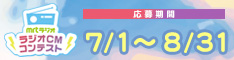ラジオCMコンテスト2026
