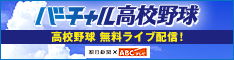 （2026年度版）バーチャル高校野球