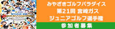宮崎ゴルフパラダイス 第21回宮崎ガスジュニアゴルフ選手権